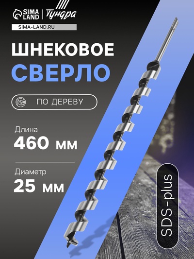 Сверло по дереву шнековое ТУНДРА, SDS-plus, 25×460 мм