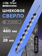 Сверло по дереву шнековое ТУНДРА, SDS-plus, 28×460 мм 5354698 - фото 14713269
