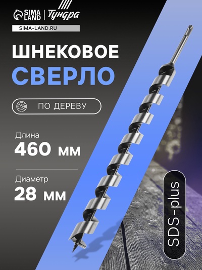 Сверло по дереву шнековое ТУНДРА, SDS-plus, 28×460 мм
