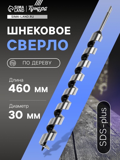 Сверло по дереву шнековое ТУНДРА, SDS-plus, 30×460 мм