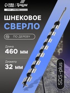 Сверло по дереву шнековое ТУНДРА, SDS-plus, 32×460 мм 5354700 - фото 14713271