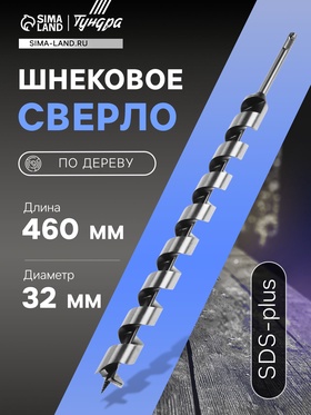 Сверло по дереву шнековое TUNDRA, SDS-plus, 32 х 460 мм
