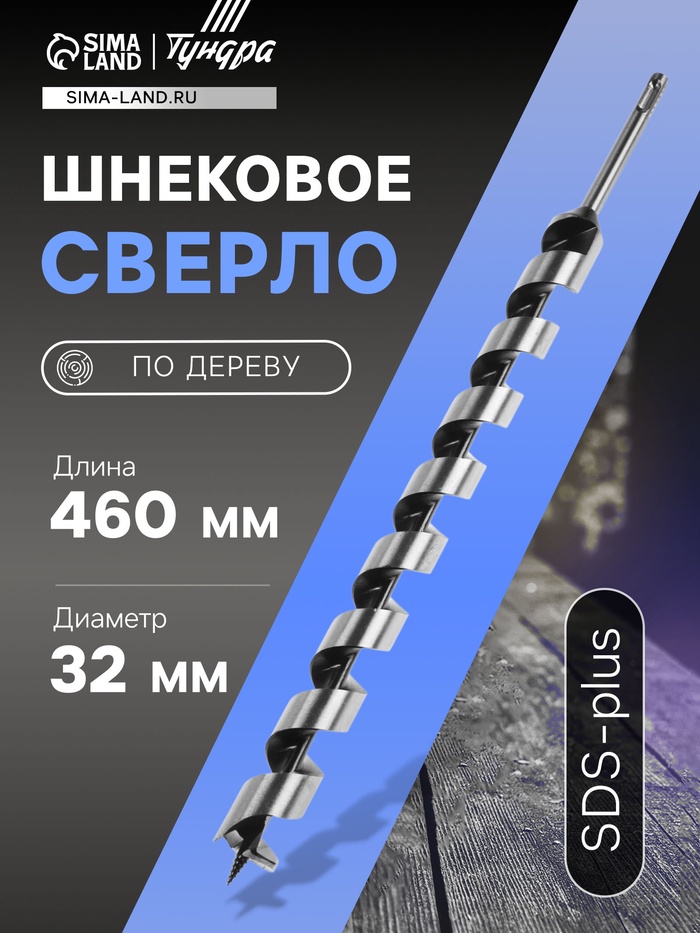 Сверло по дереву шнековое ТУНДРА, SDS-plus, 32×460 мм - Фото 1