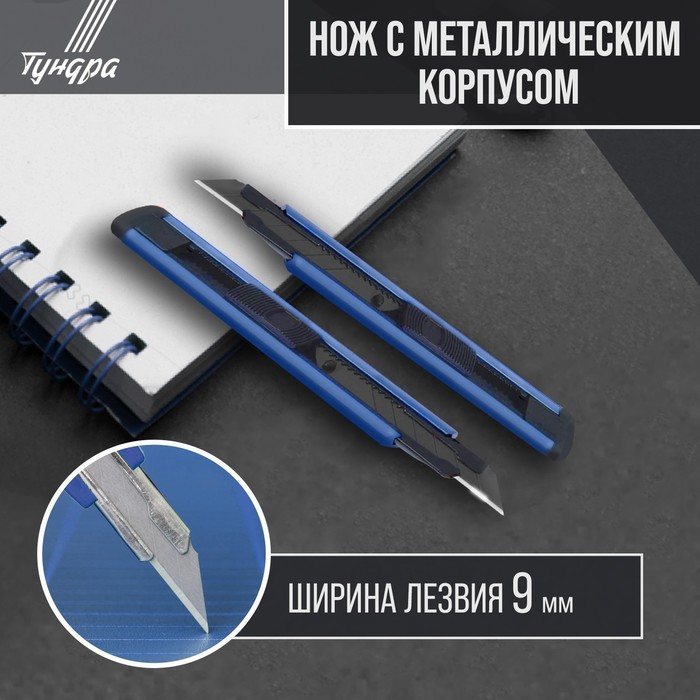 Нож ТУНДРА, металлический корпус, металлическая направляющая, лезвие SK-5 30°, 9 мм