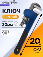Ключ трубный ТУНДРА, тип Stillson, раскрытие до 30 мм, 200 мм - Фото 1