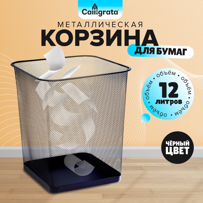 Корзина для бумаг, сетка металлическая, квадратная, черная - Фото 1