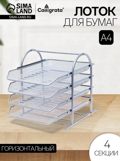 Лоток для бумаг горизонтальный, металлическая сетка, 4 отделения, серый