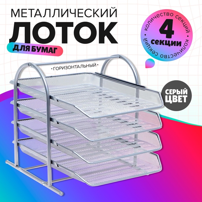 Лоток горизонтальный для бумаг 4 отделения, сетка металл, серый - Фото 1