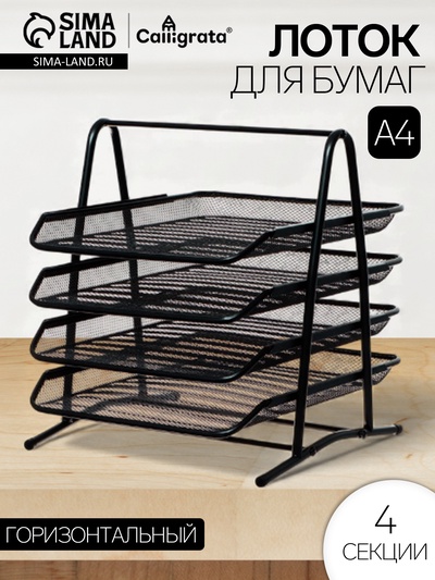 Лоток для бумаг А4, горизонтальный, металлическая сетка, 4 отделения, чёрный