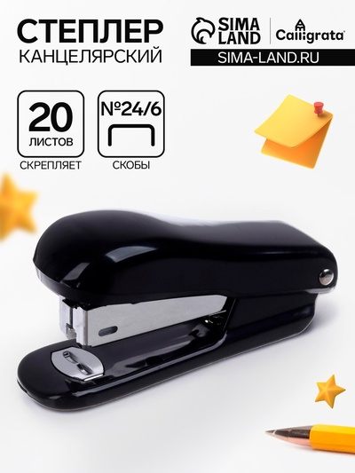 Степлер канцелярский №24/6, Calligrata «Классика», до 20 листов, чёрный