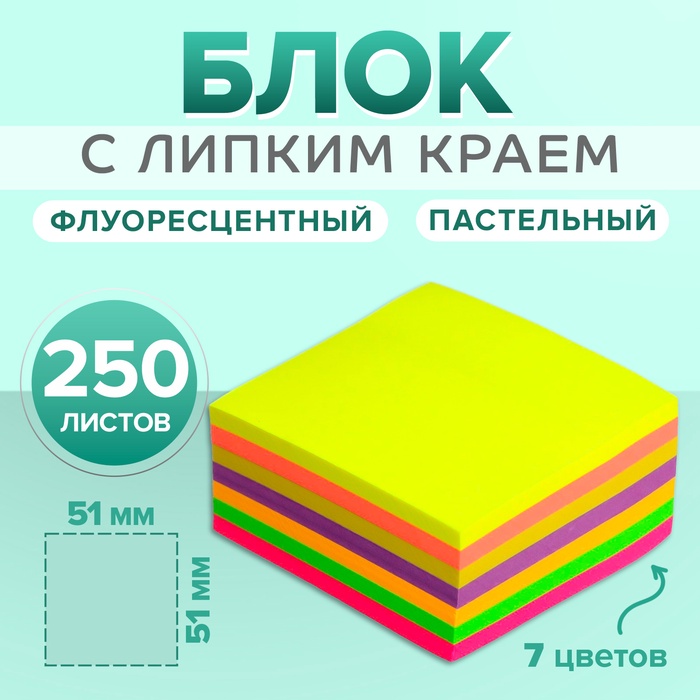 Блок с липким краем, 51×51 мм, 250 листов, 7 цветов пастельные+флуоресцентные - Фото 1