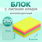 Блок с липким краем 51 мм × 76 мм, 250 листов, флуоресцентный, 5 цветов - Фото 1