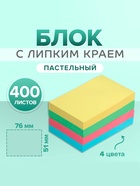 Блок с липким краем, 51×76 мм, 400 листов, пастель, 4 цвета - Фото 1