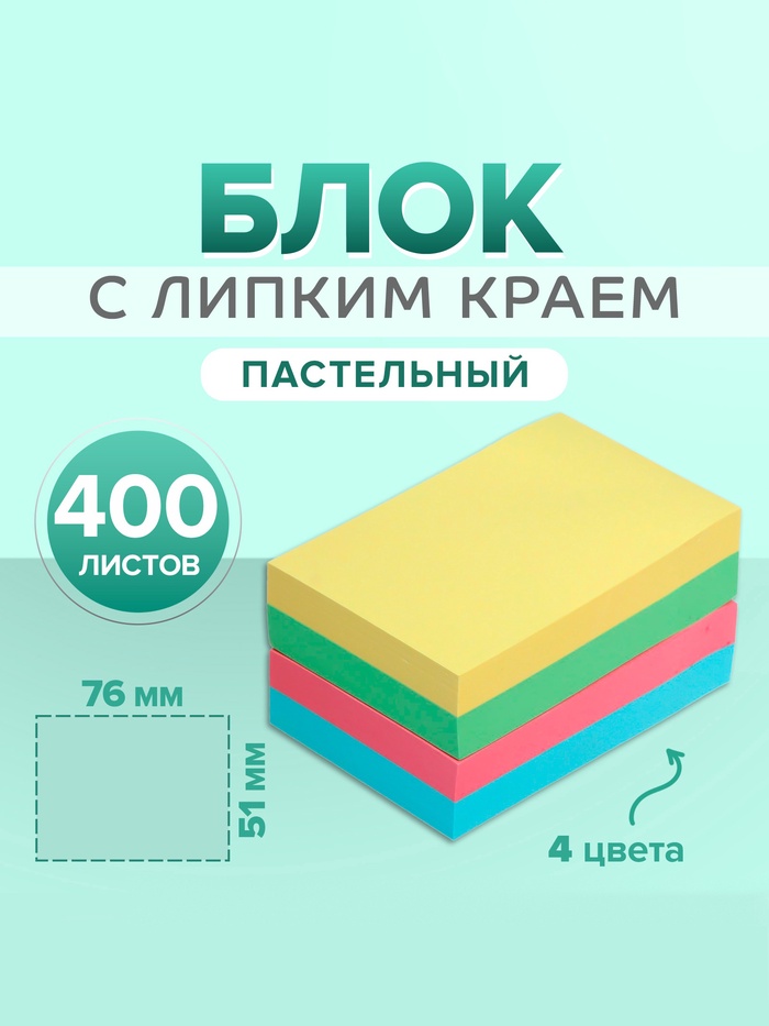 Блок с липким краем, 51×76 мм, 400 листов, пастель, 4 цвета - Фото 1