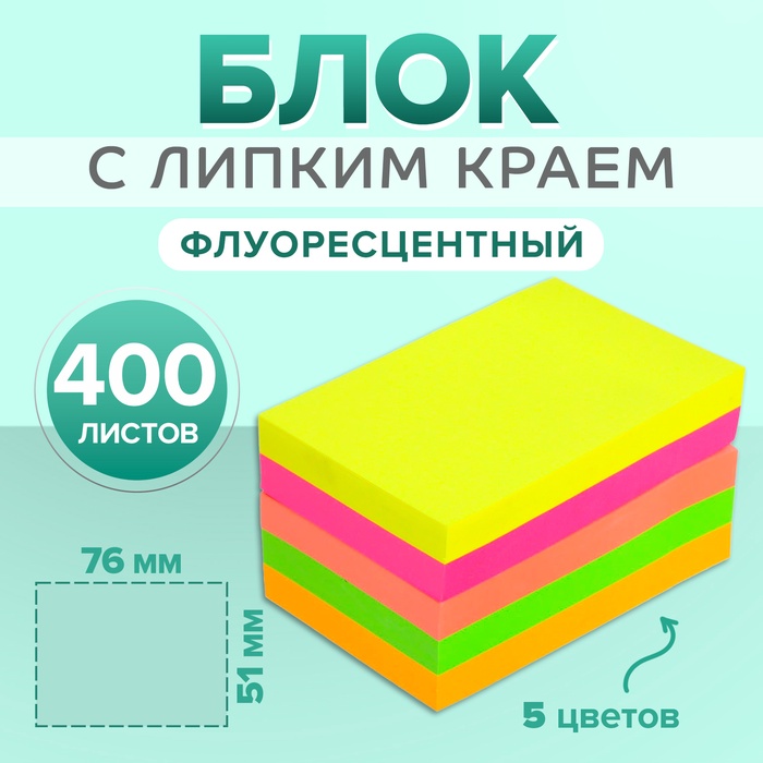 Блок с липким краем 51 мм × 76 мм, 400 листов, флуоресцентные, 5 цветов - Фото 1