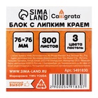 Блок с липким краем, 76×76 мм 300 листов, пастель, 3 цвета 5491830