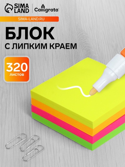 Блок с липким краем, 76×76 мм, 320 листов, флуоресцентный, 4 цвета