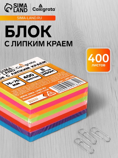 Блок с липким краем 76 мм × 76 мм, 400 листов, флуоресцентный, 8 цветов