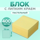 Блок с липким краем, 76×76 мм, 400 листов, пастель, жёлтый - Фото 1