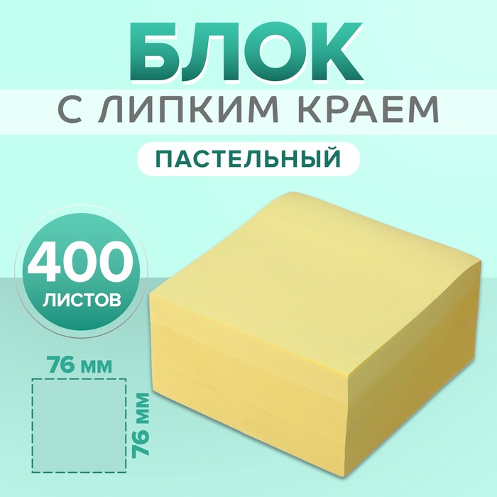 Блок с липким краем, 76×76 мм, 400 листов, пастель, жёлтый - Фото 1