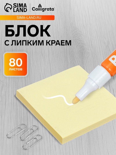 Блок с липким краем, 76×76 мм, 80 листов, пастель, жёлтый