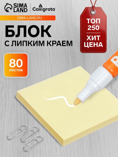 Блок с липким краем, 76×76 мм, 80 листов, пастель, жёлтый