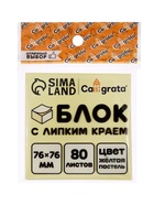 Блок с липким краем, 76×76 мм, 80 листов, пастель, жёлтый 5491843
