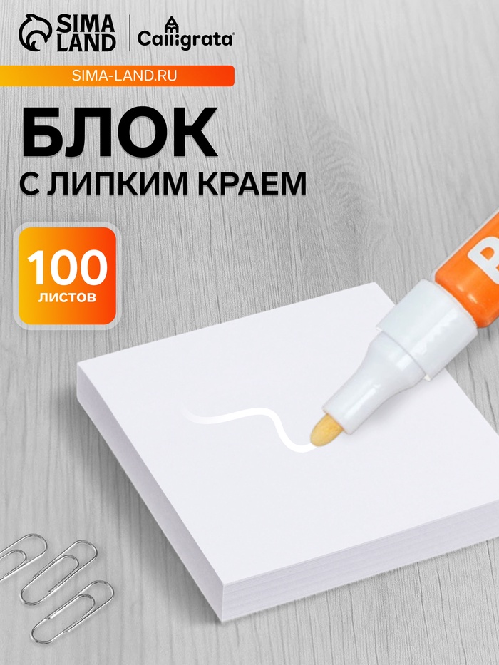 Блок с липким краем, 76×76 мм, 100 листов, белый - Фото 1
