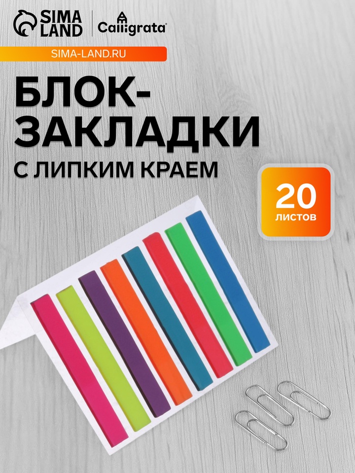 Блок - закладка с липким краем, 6×48 мм, пластик, 8 цветов по 20 листов, флуоресцентный - Фото 1