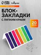 Блок-закладка с липким краем, 7 цветов по 20 штук, 8×45 мм, флуоресцентные, пластиковые - Фото 1