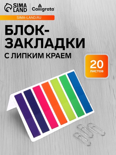 Блок-закладка с липким краем, 7 цветов по 20 штук, 8×45 мм, флуоресцентные, пластиковые
