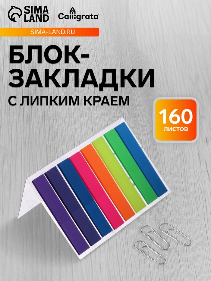 Блок-закладка с липким краем, 8 цветов по 20 штук, 8×45 мм, флуоресцентные, пластиковые - Фото 1