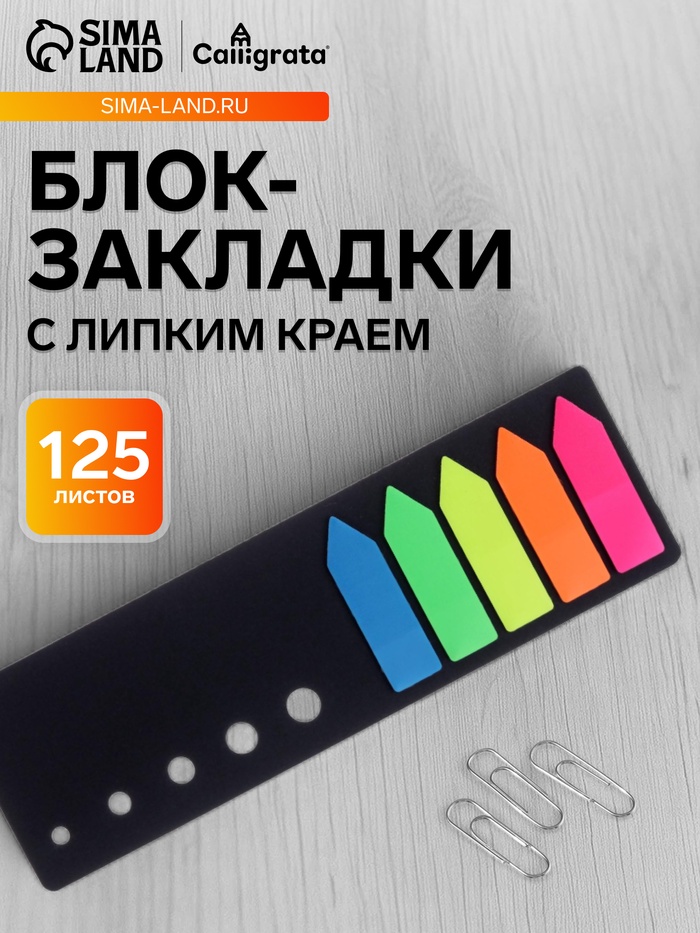 Блок-закладка с липким краем «Стрелки», 5 цветов по 25 штук, 12×42 мм, флуоресцентные, пластиковые, в черной книжке - Фото 1
