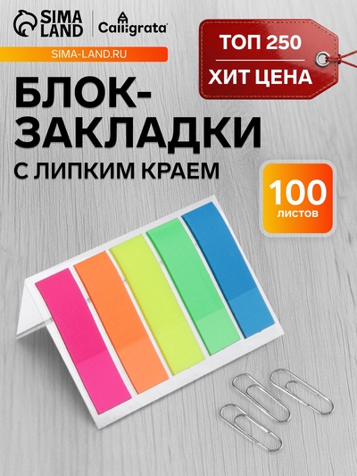 Блок-закладка с липким краем, 5 цветов по 20 штук, 12×45 мм, флуоресцентные, пластиковые