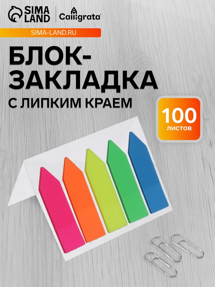 Блок-закладка с липким краем «Стрелки», 5 цветов по 20 штук, 12×45 мм, флуоресцентные, пластиковые - Фото 1
