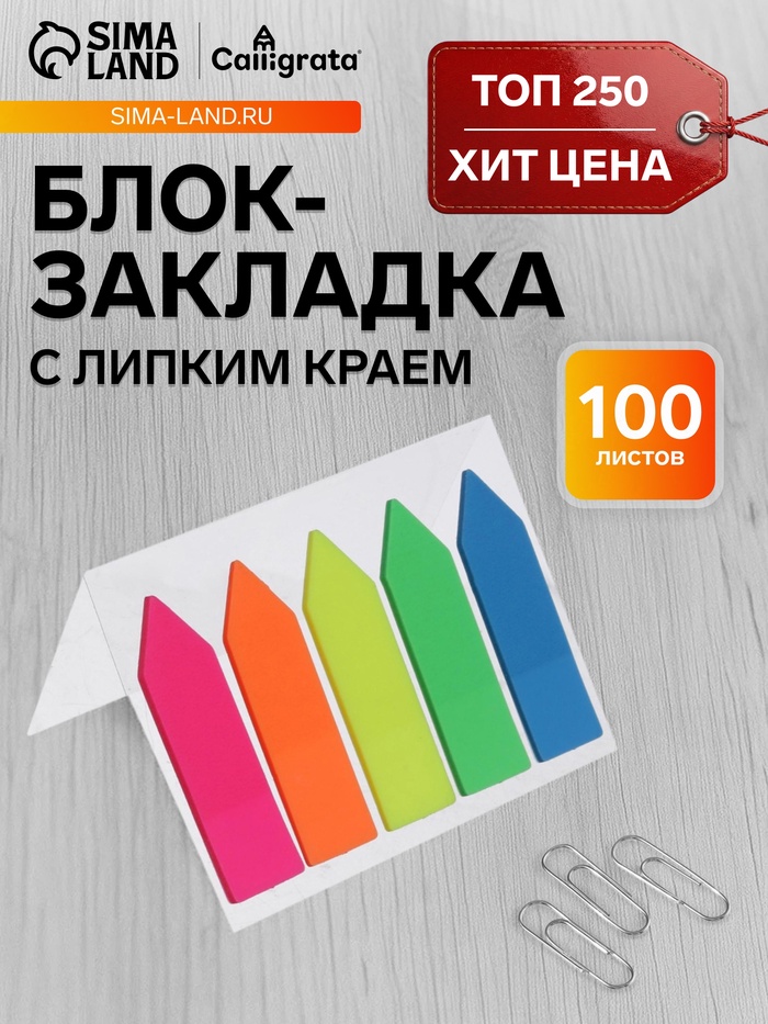 Блок-закладка с липким краем «Стрелки», 5 цветов по 20 штук, 12×45 мм, флуоресцентные, пластиковые - Фото 1