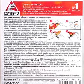 

Декоративные наклейки от мух "Раптор"
