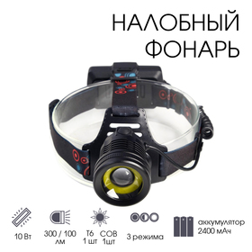 Фонарь налобный аккумуляторный 10 Вт, 2х1200 мАч, USB, T6, COB, zoom 6117049