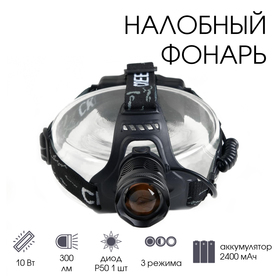 Фонарь налобный аккумуляторный 10 Вт, 2х1200 мАч, USB, P50, COB, zoom 6117050