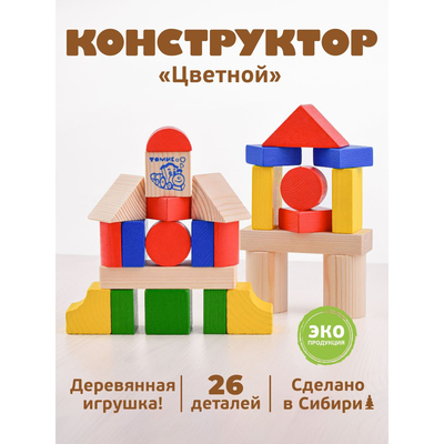 Конструктор деревянный «Цветной», 26 деталей