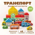 Конструктор деревянный «Транспорт», 45 деталей - Фото 1