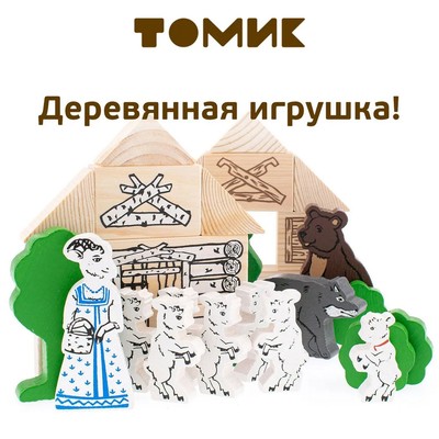 Конструктор деревянный «Сказки: волк и семеро козлят», 28 деталей
