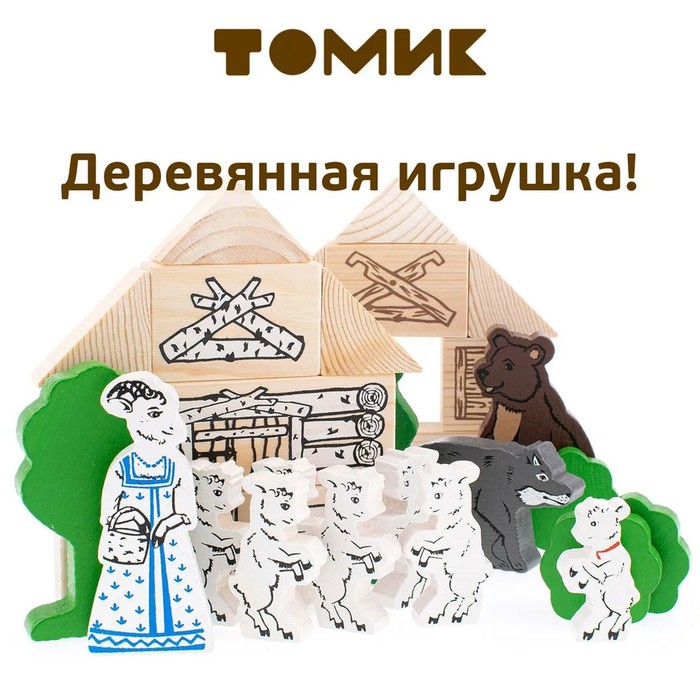 Конструктор деревянный «Сказки: волк и семеро козлят», 28 деталей - Фото 1