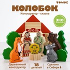 Конструктор деревянный «Сказки» Колобок» 18 деталей - Фото 1