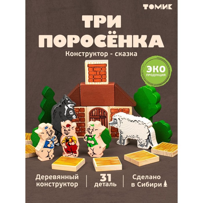 Конструктор деревянный «Сказки. Три поросёнка», 34 детали - Фото 1