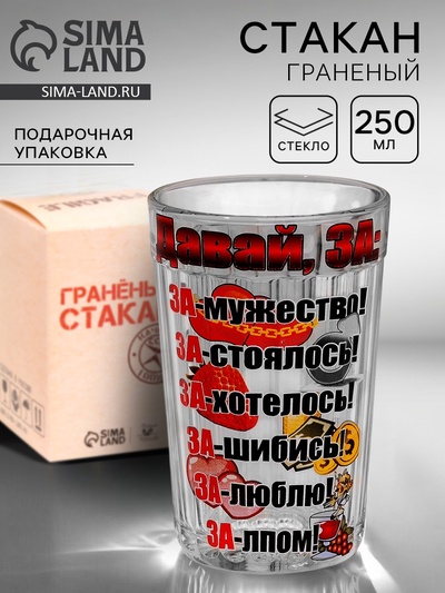 Стакан граненый «Давай за», 250 мл