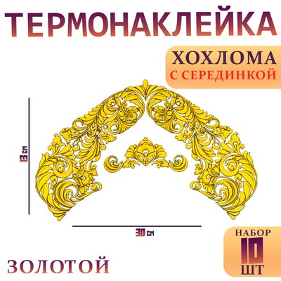 Термотрансфер «Хохлома», с серединкой, набор 10 шт., цвет золотой