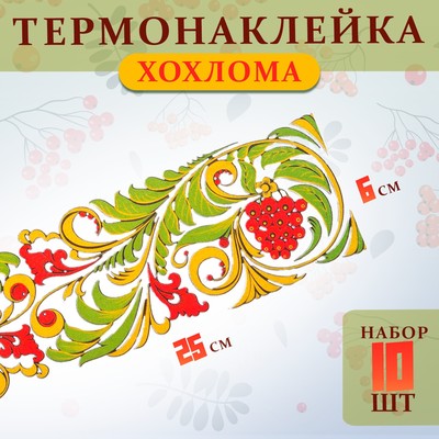 Термотрансфер «Хохлома», полоса, 25×6 см, набор 10 шт.