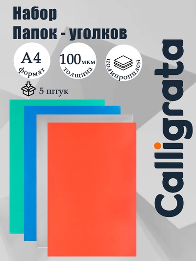 Набор папок-уголков А4, 100 мкм, Calligrata Выгодные, прозрачные, 5 штук, микс
