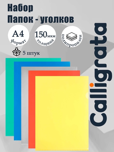 Набор папок-уголков А4, 150 мкм, Calligrata Стандарт, прозрачные, 5 штуки, микс